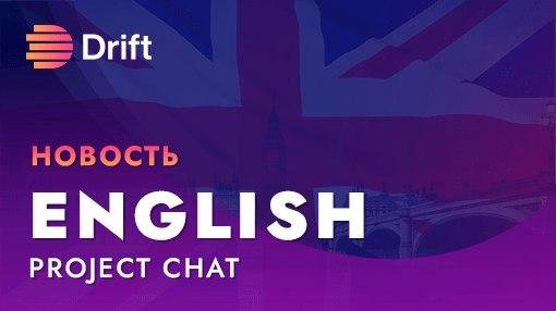 �������, Drift, ��������, �������, �����������, �������������, ������, ��������, �������, �������, ����������, �����, ������, driftchat_en