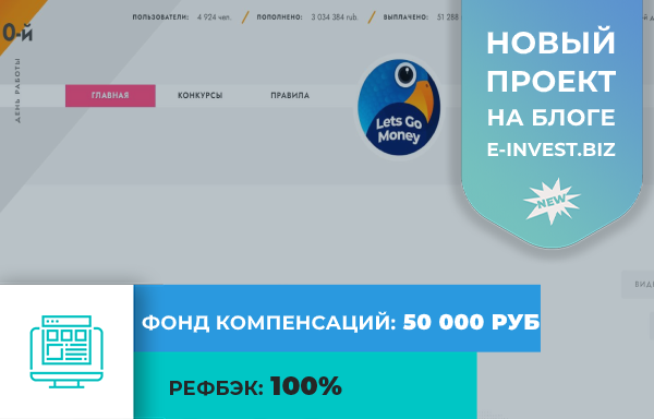 letsgo.money, letsgo money, letsgo.money �����, letsgo.money ������, letsgo.money ����������, letsgo.money ����, letsgo.money ������, ������������� ���� � ������� �����, ������������� ����, letsgo.money ������, letsgo.money hyip, letsgo.money rcb, ferma, drift, drift.biz, ferma.gg