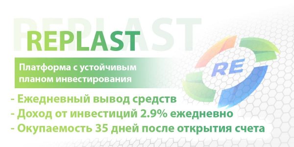 replast.eco, replast eco, replast, �������, replast.eco �����, replast.eco ������, replast eco �����, replast eco ������, replast �����, replast ������, replast.eco ����, replast.eco ������, replast.eco hyip, replast.eco rcb