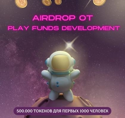 Playfunds - Airdrop  