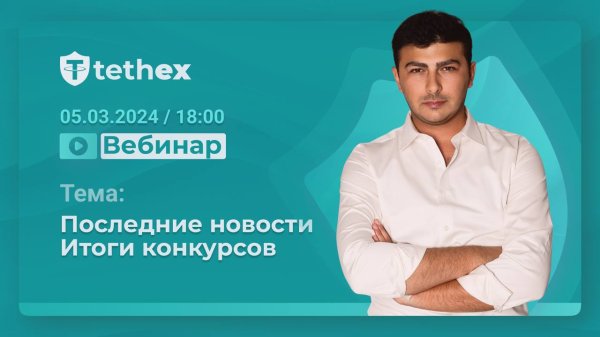 �������, ���������, �������, Tethex, �������, �����, ���������, ������, ����������, ��������, ��������, ����������, �����, ��������, �����, ��������, �����������, �������������, �����, �������������